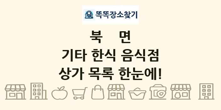 북면 기타 한식 음식점 상가 목록 및 정보