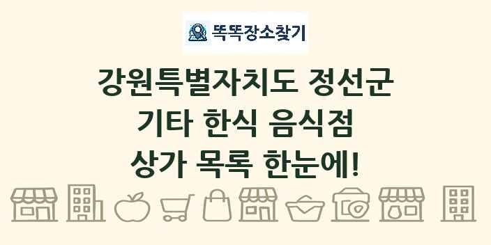 강원특별자치도 정선군 기타 한식 음식점 상가 목록 및 정보