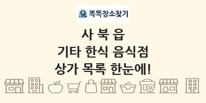 사북읍 기타 한식 음식점 상가 목록 및 정보