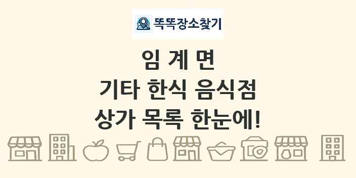 임계면 기타 한식 음식점 상가 목록 및 정보