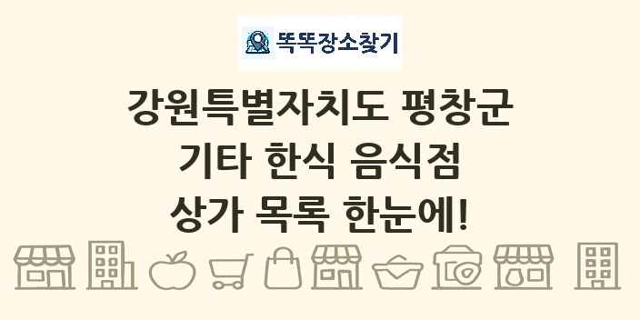 강원특별자치도 평창군 기타 한식 음식점 상가 목록 및 정보