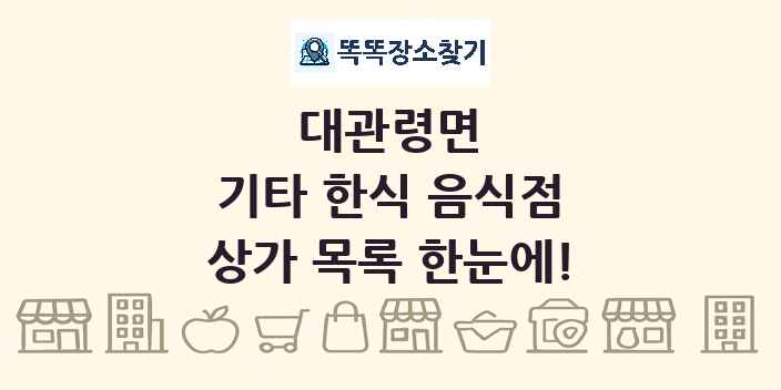 대관령면 기타 한식 음식점 상가 목록 및 정보