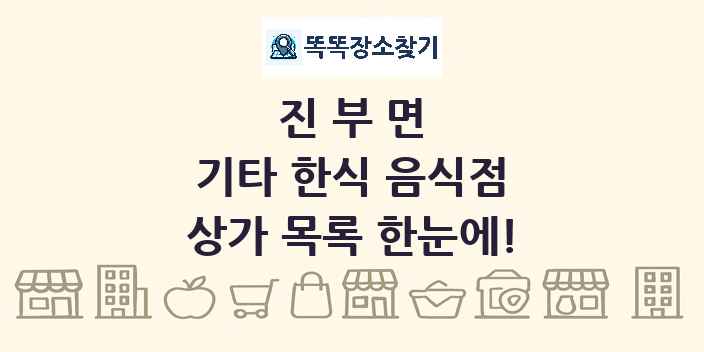 진부면 기타 한식 음식점 상가 목록 및 정보