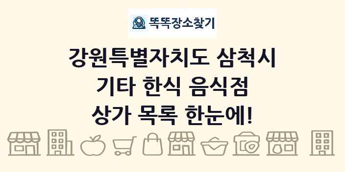 강원특별자치도 삼척시 기타 한식 음식점 상가 목록 및 정보