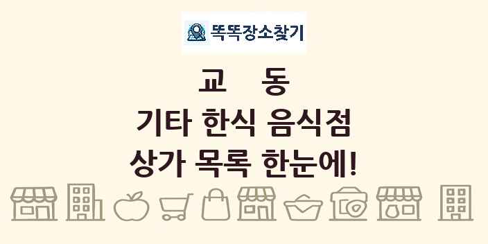 교동 기타 한식 음식점 상가 목록 및 정보