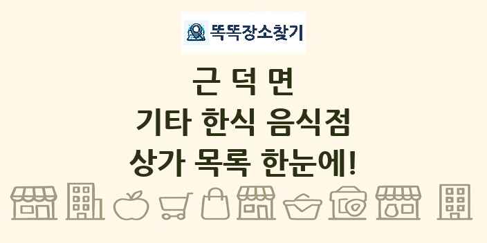 근덕면 기타 한식 음식점 상가 목록 및 정보