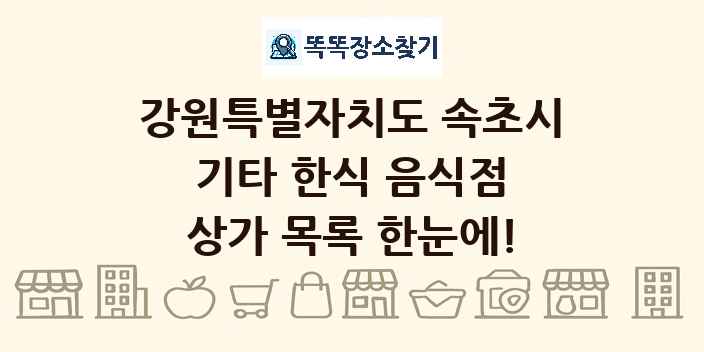 강원특별자치도 속초시 기타 한식 음식점 상가 목록 및 정보