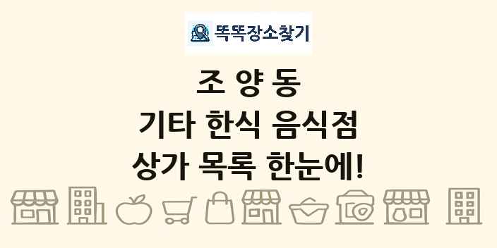 조양동 기타 한식 음식점 상가 목록 및 정보