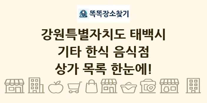 강원특별자치도 태백시 기타 한식 음식점 상가 목록 및 정보