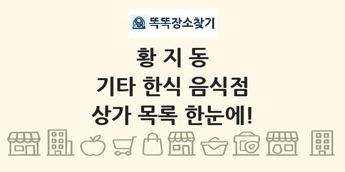 황지동 기타 한식 음식점 상가 목록 및 정보