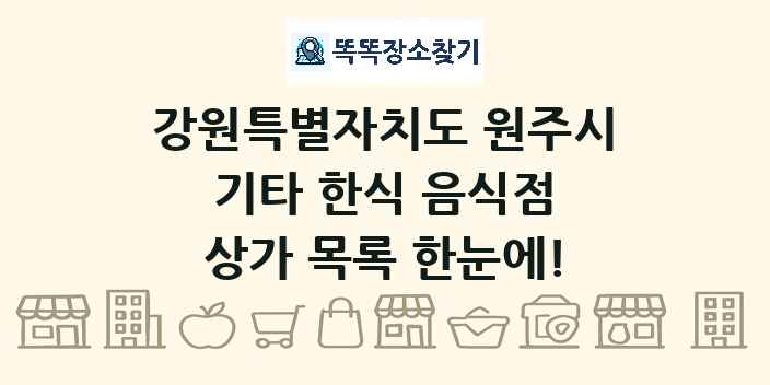 강원특별자치도 원주시 기타 한식 음식점 상가 목록 및 정보