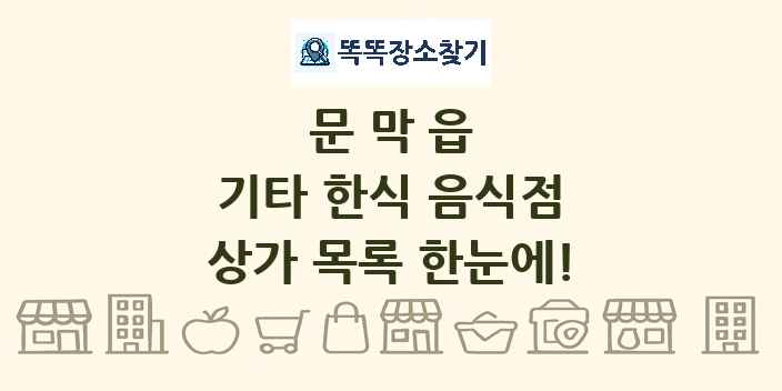 문막읍 기타 한식 음식점 상가 목록 및 정보