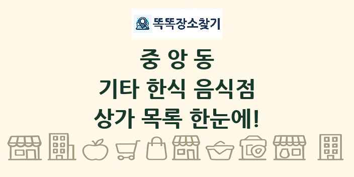 중앙동 기타 한식 음식점 상가 목록 및 정보