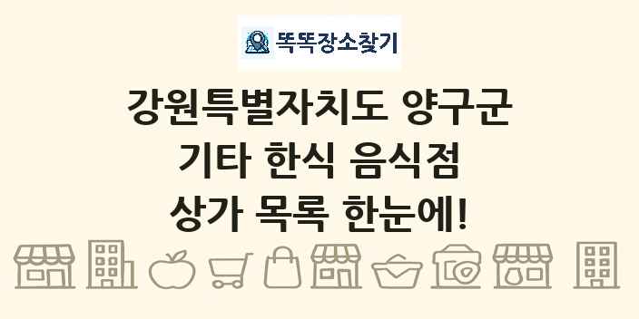 강원특별자치도 양구군 기타 한식 음식점 상가 목록 및 정보