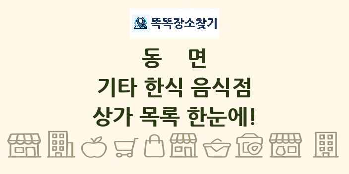 동면 기타 한식 음식점 상가 목록 및 정보