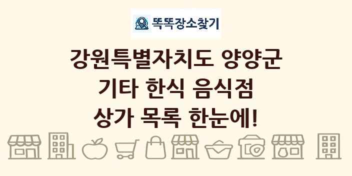 강원특별자치도 양양군 기타 한식 음식점 상가 목록 및 정보
