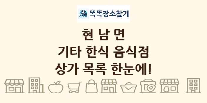 현남면 기타 한식 음식점 상가 목록 및 정보