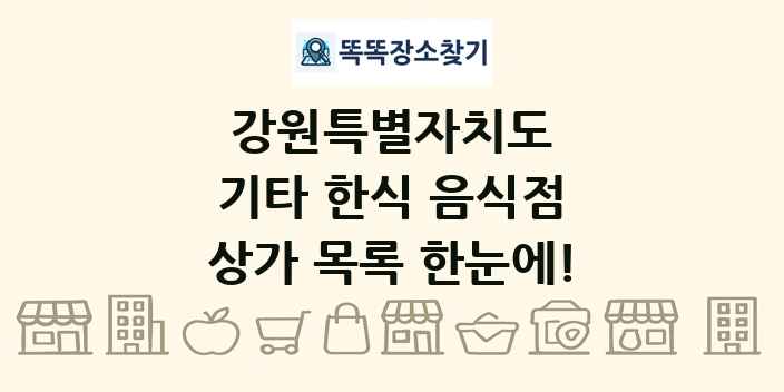 강원특별자치도 기타 한식 음식점 상가 목록 및 정보