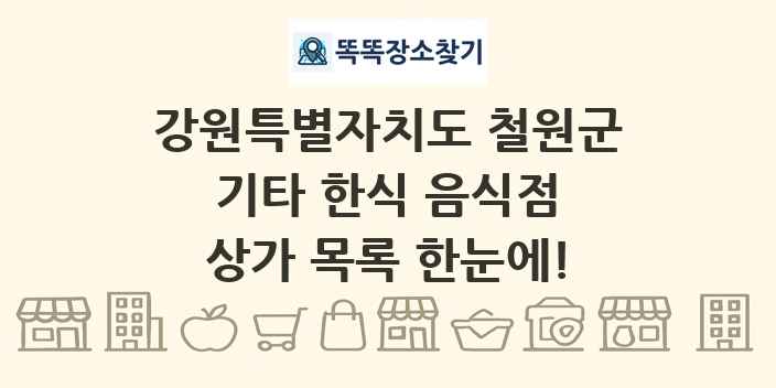 강원특별자치도 철원군 기타 한식 음식점 상가 목록 및 정보