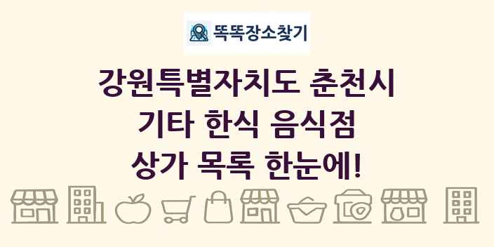 강원특별자치도 춘천시 기타 한식 음식점 상가 목록 및 정보