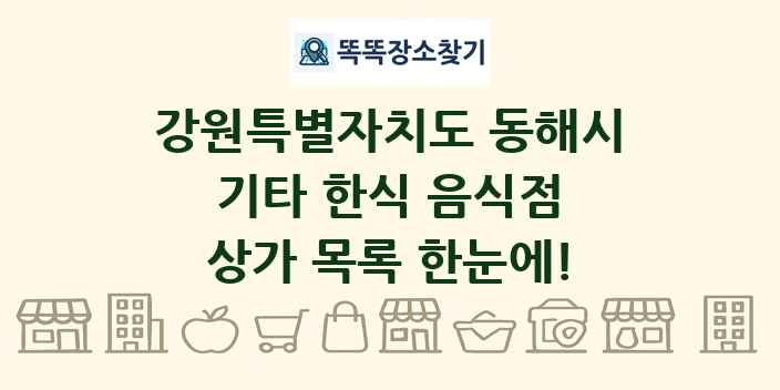 강원특별자치도 동해시 기타 한식 음식점 상가 목록 및 정보