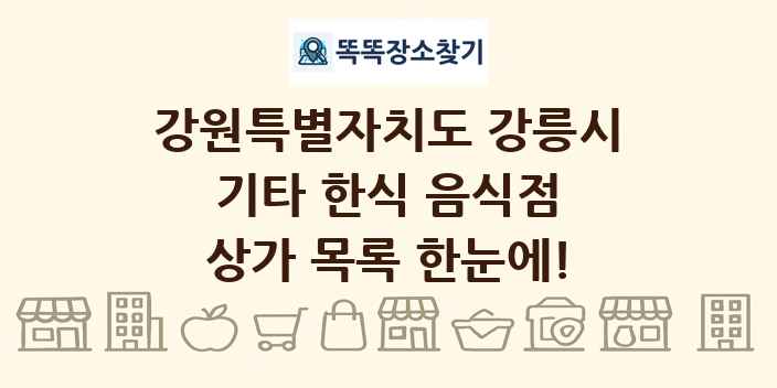 강원특별자치도 강릉시 기타 한식 음식점 상가 목록 및 정보
