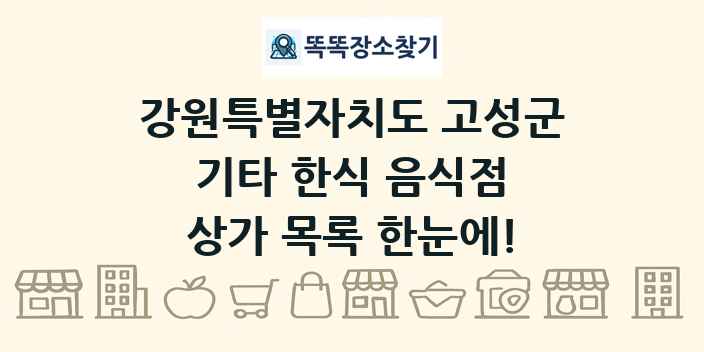 강원특별자치도 고성군 기타 한식 음식점 상가 목록 및 정보