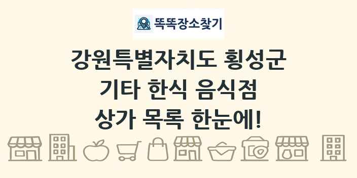 강원특별자치도 횡성군 기타 한식 음식점 상가 목록 및 정보