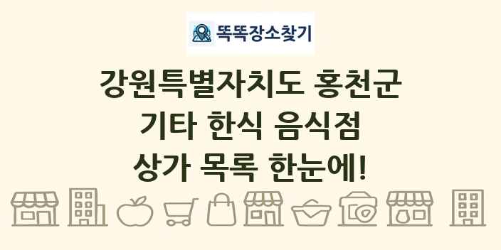 강원특별자치도 홍천군 기타 한식 음식점 상가 목록 및 정보