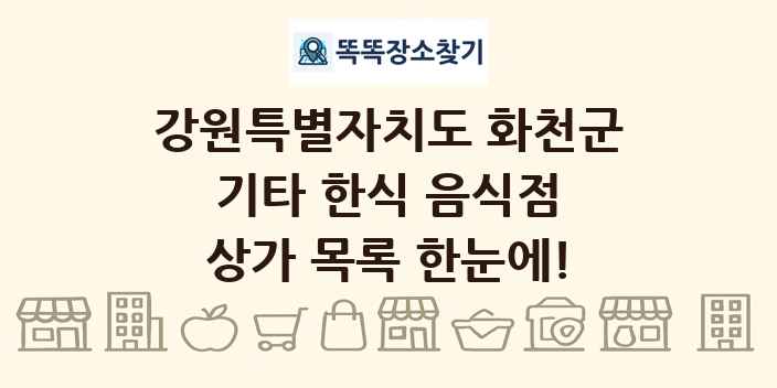 강원특별자치도 화천군 기타 한식 음식점 상가 목록 및 정보