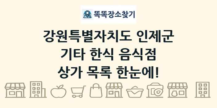 강원특별자치도 인제군 기타 한식 음식점 상가 목록 및 정보