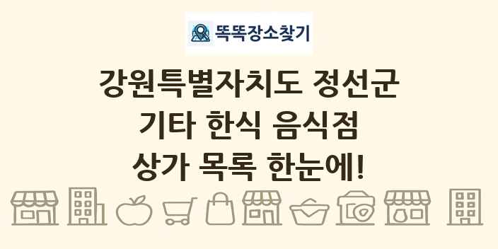강원특별자치도 정선군 기타 한식 음식점 상가 목록 및 정보