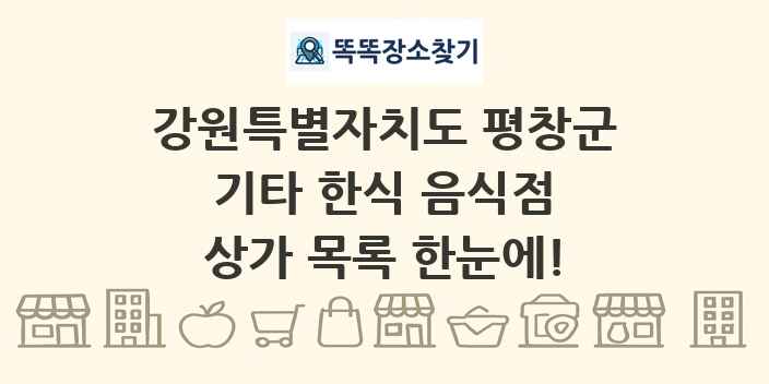 강원특별자치도 평창군 기타 한식 음식점 상가 목록 및 정보