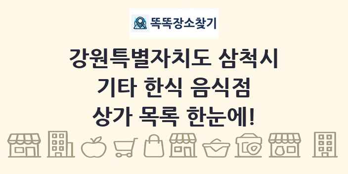 강원특별자치도 삼척시 기타 한식 음식점 상가 목록 및 정보