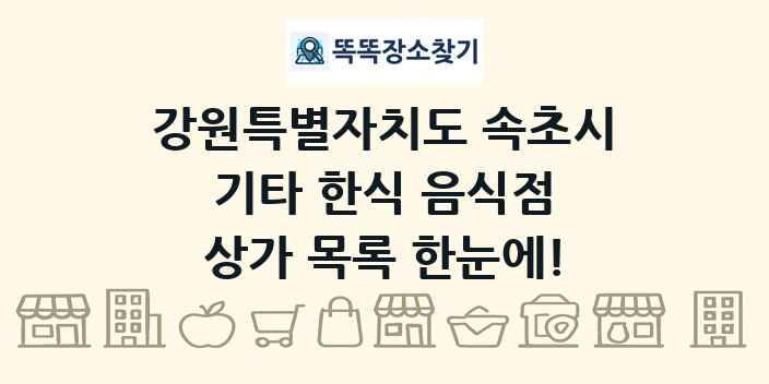 강원특별자치도 속초시 기타 한식 음식점 상가 목록 및 정보