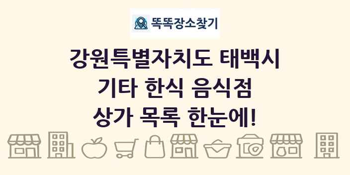 강원특별자치도 태백시 기타 한식 음식점 상가 목록 및 정보