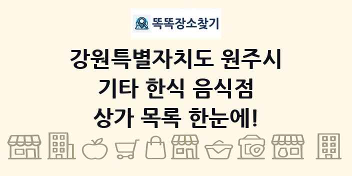 강원특별자치도 원주시 기타 한식 음식점 상가 목록 및 정보