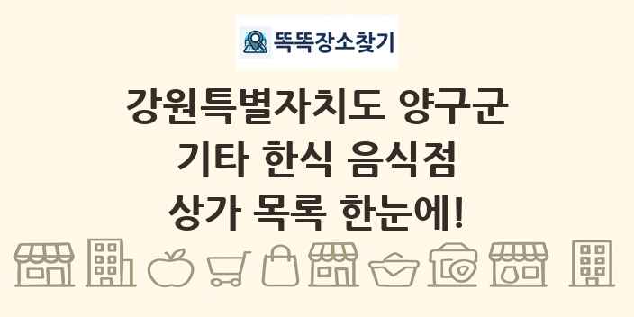 강원특별자치도 양구군 기타 한식 음식점 상가 목록 및 정보