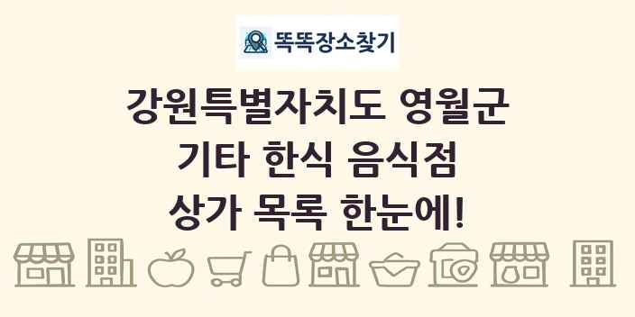 강원특별자치도 영월군 기타 한식 음식점 상가 목록 및 정보
