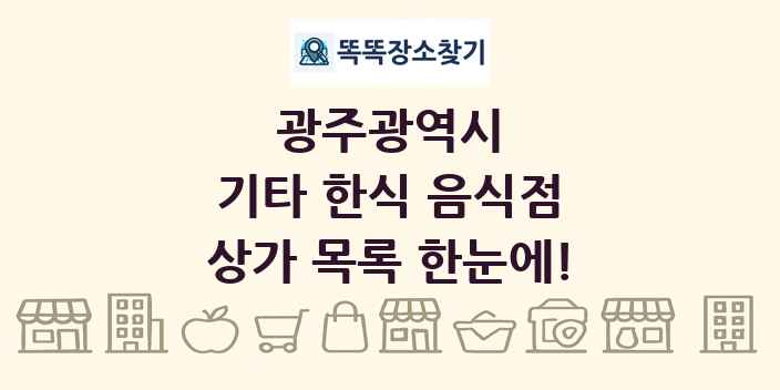 광주광역시 기타 한식 음식점 상가 목록 및 정보