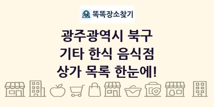 광주광역시 북구 기타 한식 음식점 상가 목록 및 정보