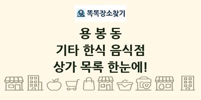 용봉동 기타 한식 음식점 상가 목록 및 정보