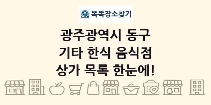 광주광역시 동구 기타 한식 음식점 상가 목록 및 정보