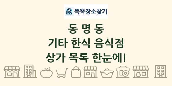 동명동 기타 한식 음식점 상가 목록 및 정보