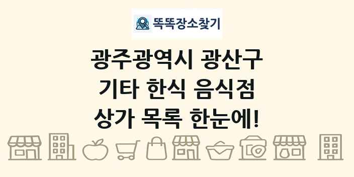 광주광역시 광산구 기타 한식 음식점 상가 목록 및 정보
