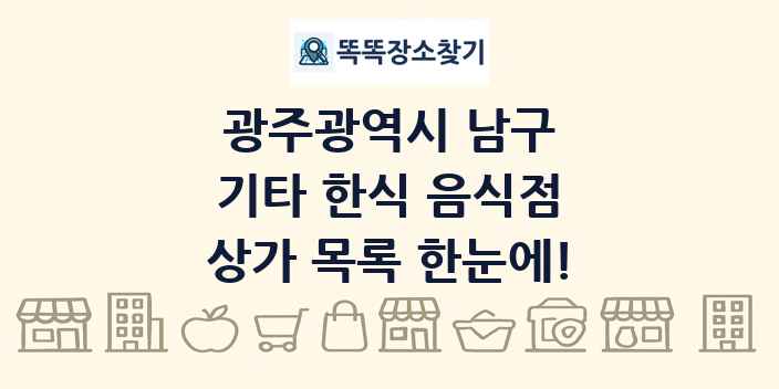 광주광역시 남구 기타 한식 음식점 상가 목록 및 정보