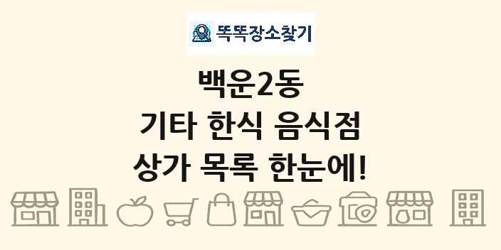 백운2동 기타 한식 음식점 상가 목록 및 정보