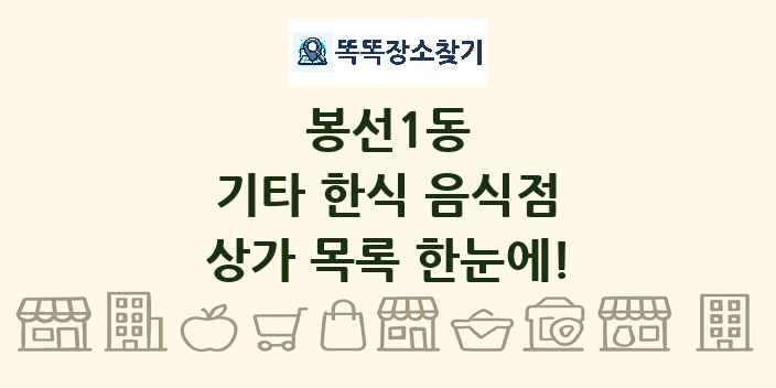 봉선1동 기타 한식 음식점 상가 목록 및 정보