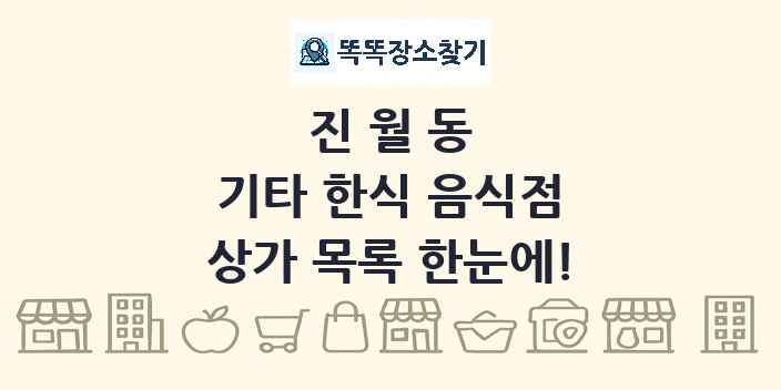 진월동 기타 한식 음식점 상가 목록 및 정보