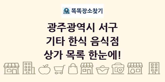 광주광역시 서구 기타 한식 음식점 상가 목록 및 정보